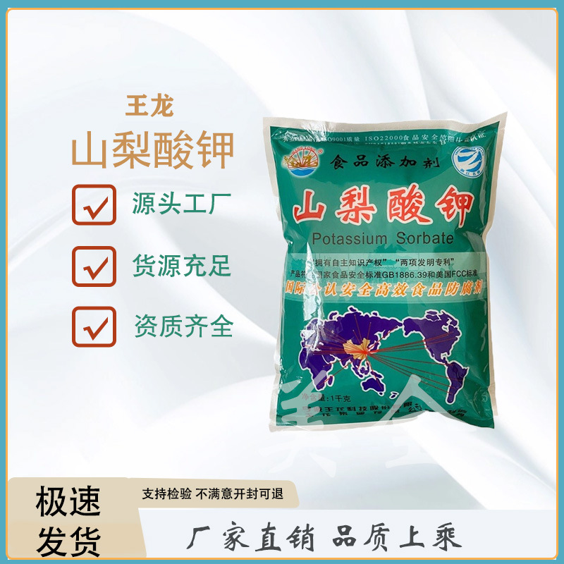 山梨酸钾 浙江王龙 食品级卤味饮料防腐保鲜剂 量大价优 山梨酸钾