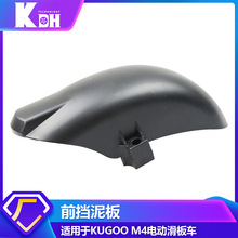 厂家直供KUGOO M4电动滑板车挡泥板配件折叠平衡车加宽前挡水泥板