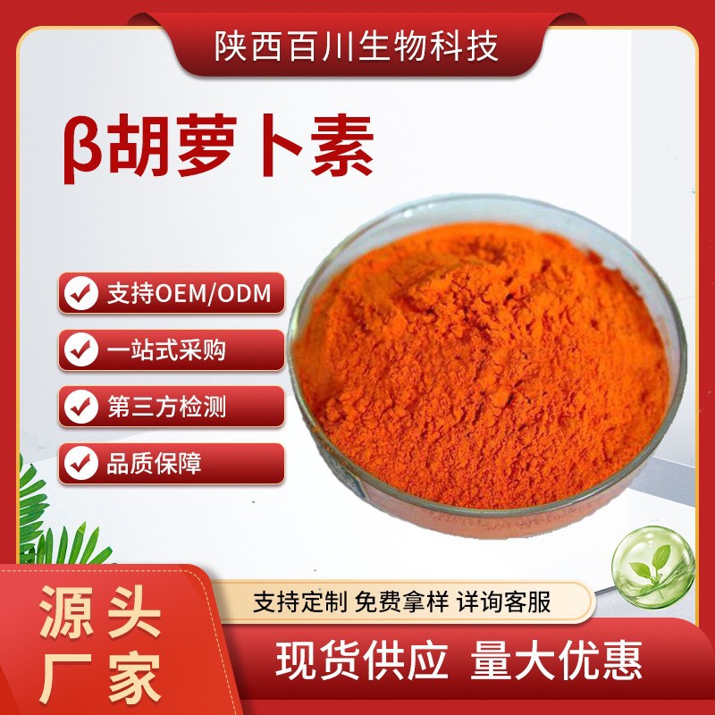 β胡萝卜素类胡萝卜素水溶性粉末食品级着色剂批发工厂原料
