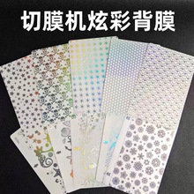 切膜机专用背膜手机炫彩后膜四层带定位切割机后贴背膜改色膜