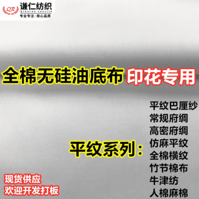 全棉平纹印花底布无硅油吸水府绸白胚白布亚麻布棉布 数码印花布