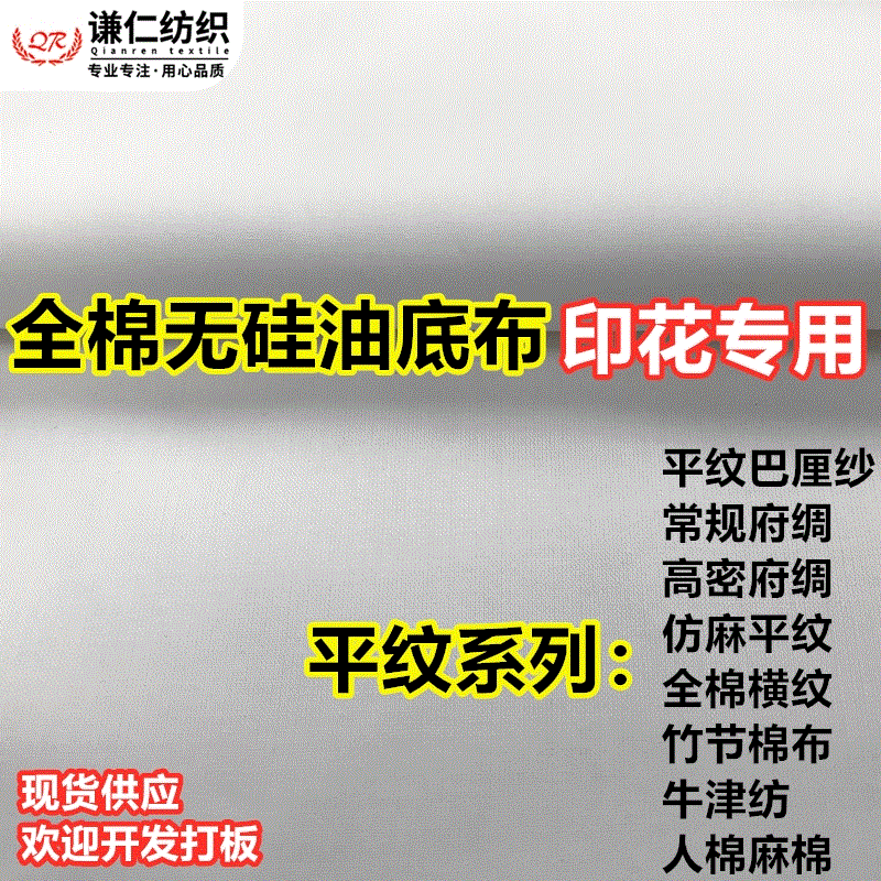 全棉平纹印花底布无硅油吸水府绸白胚白布亚麻布棉布 数码印花布