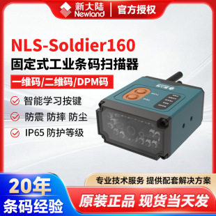 Newland新大陸NLS-Soldier160工廠用固定式工業條碼掃描器二維碼