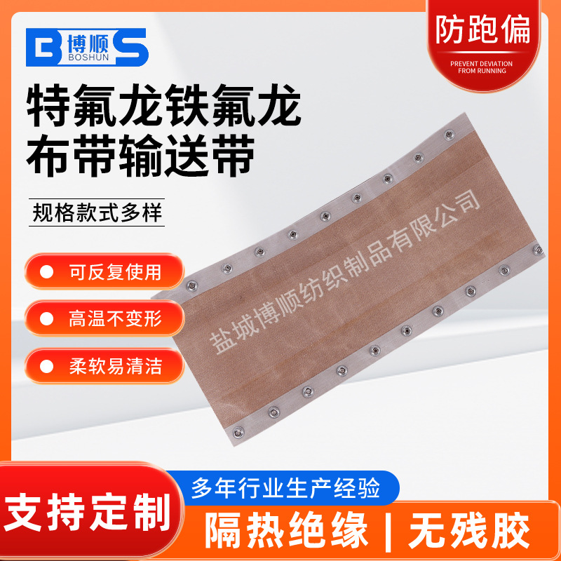 食品烘干线输送带定 制粘合机输送带加导向扣 特氟龙高温布传送带