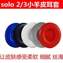 【羊皮适用于Beats Wireless solo2耳罩 solo3耳机海绵套耳罩皮套