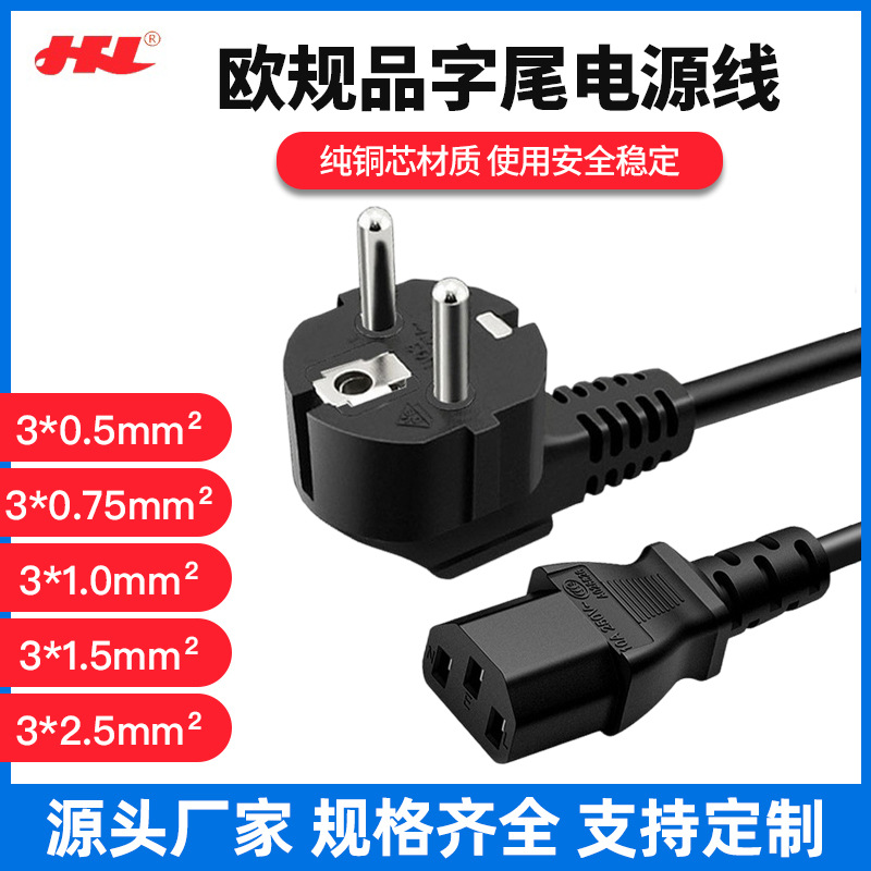厂家直供欧规品字尾电源线 三插欧规电源线 纯铜品字尾电源线