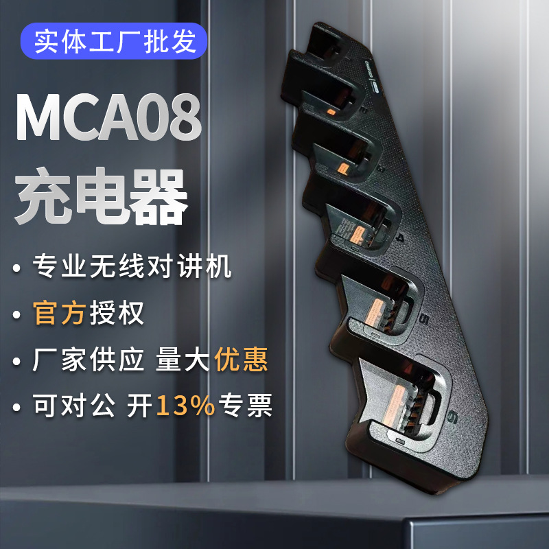 MCA08六路多联充 联排充 充电器 适配海能达PD580H PD590 TD500等
