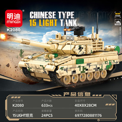 Mindy 軍事ビルディングブロックおもちゃ主力戦車レゴ DIY 組み立てモデル機関ギフト卸売 K2080 と互換性あり