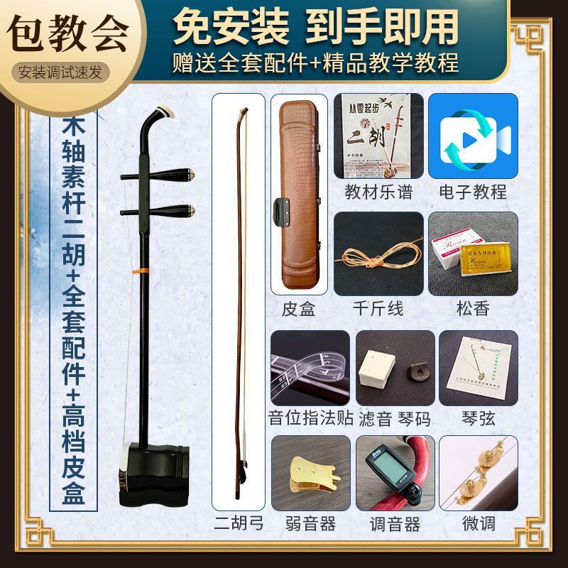 Suzhou Erhu + leather box + full set of accessories
