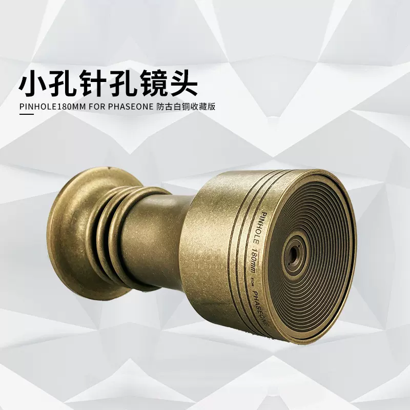 PINHOLE180mm for PHASEONE 防古白铜收藏版小孔针孔镜头飞思适用