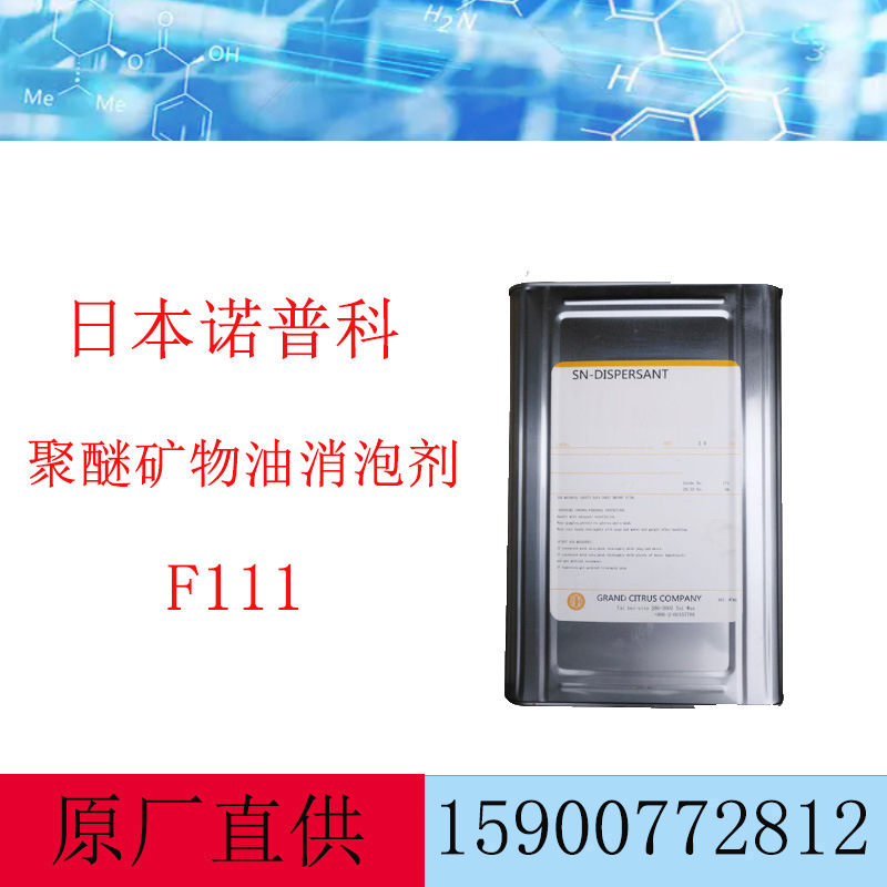 日本诺普科矿物油消泡剂F111 水性涂料消泡剂 聚醚矿物油消泡剂