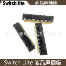 Switch Lite原裝液晶屏插座口 Switch Lite排線插槽插口配件