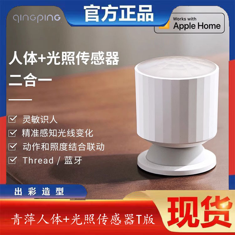 青萍动作和环境光传感器人体移动光照亮度感应Thread苹果HomeKit