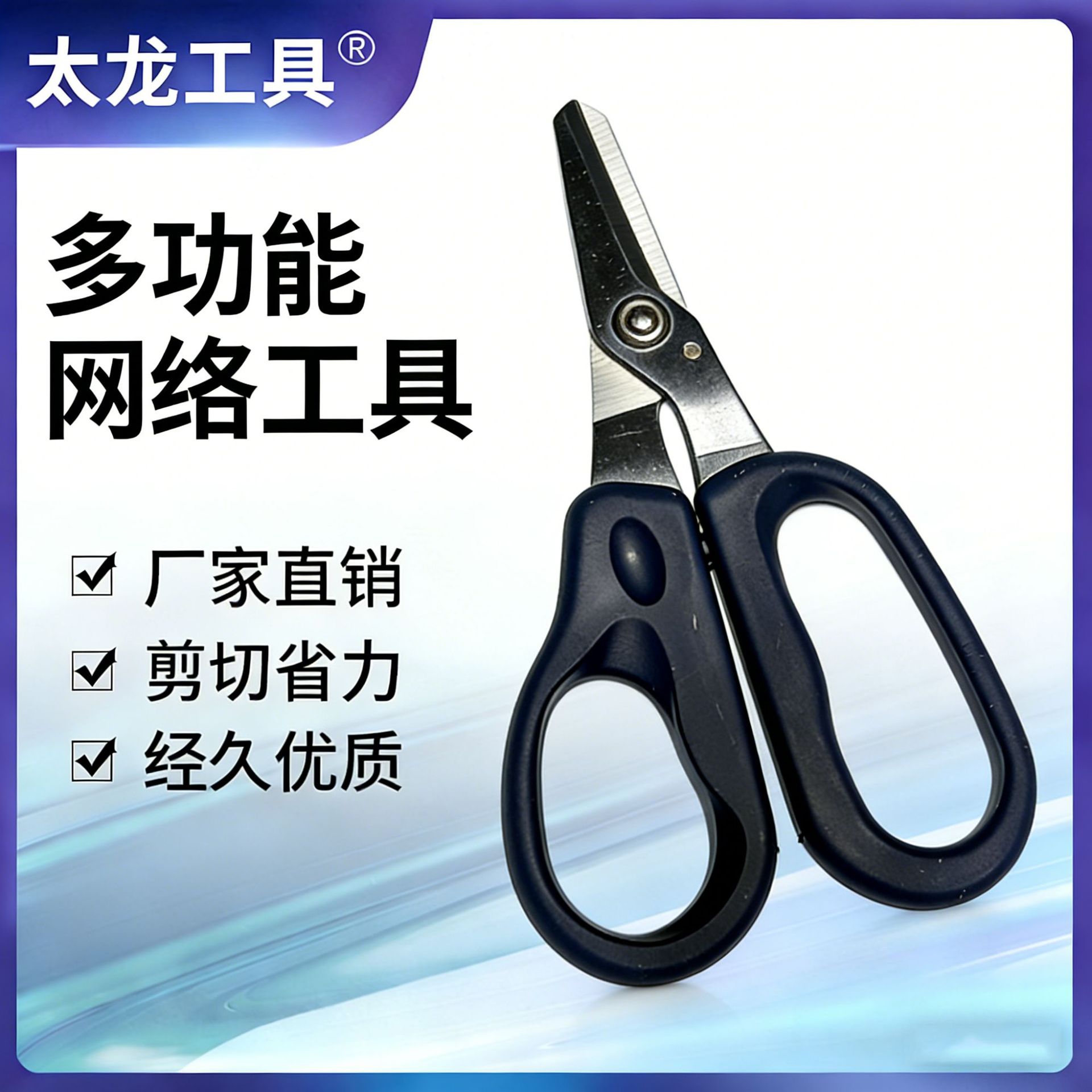 TL-C147太龙工具网络剪刀