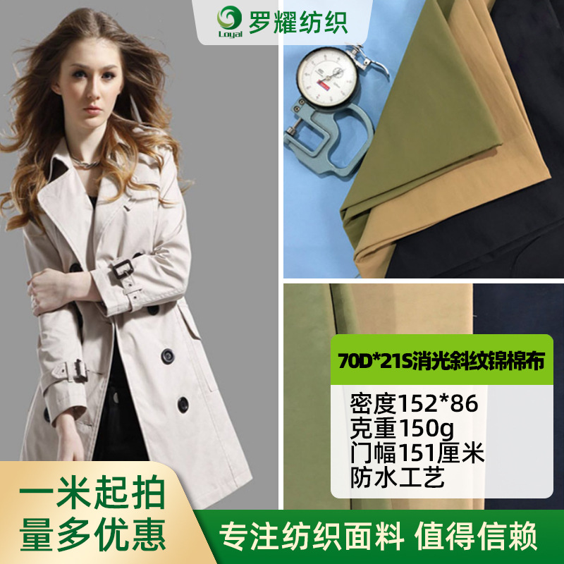 厂家供应70D*21S斜纹锦棉布 6色现货女式防水风衣时装面料