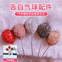 水钻蝴蝶结香水瓶汽车内装饰镶钻告白气球网红车载摆件批发饰品潮