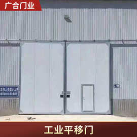 厂家批发工业平移门车库厂房电动工业大门现代简约彩钢工业平移门