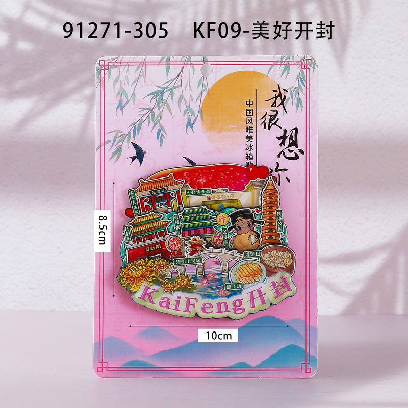 荣森文创开封字体合金磁吸冰箱贴清明上河园包公城市旅游文创纪念|undefined