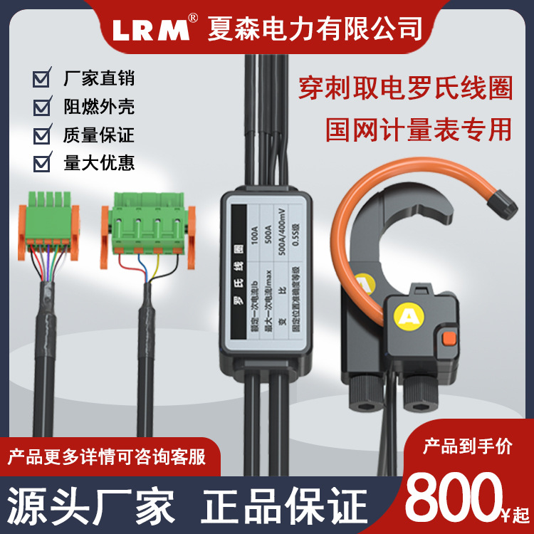 国网计量表专用穿刺取电罗氏线圈互感器开口电流传感器500A/400mV