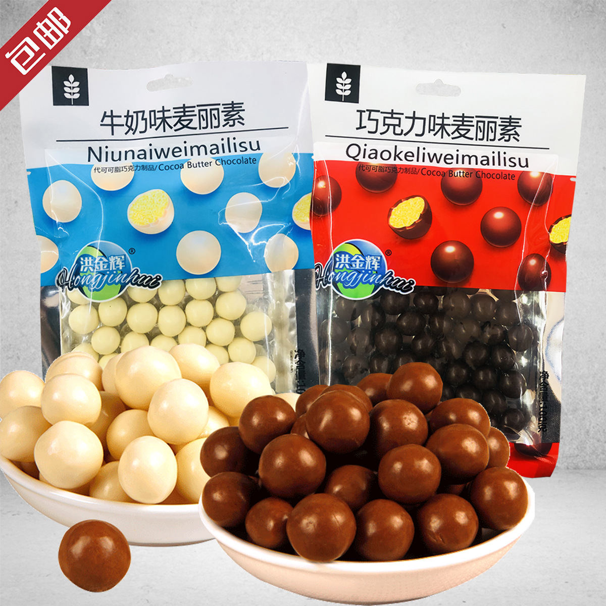 【包邮】洪金辉100g*50包黑白麦丽素商超热卖KTV巧克力类休闲零食