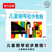 上音儿童钢琴初步教程1扫码付费购音频儿童钢琴初级练习曲幼儿