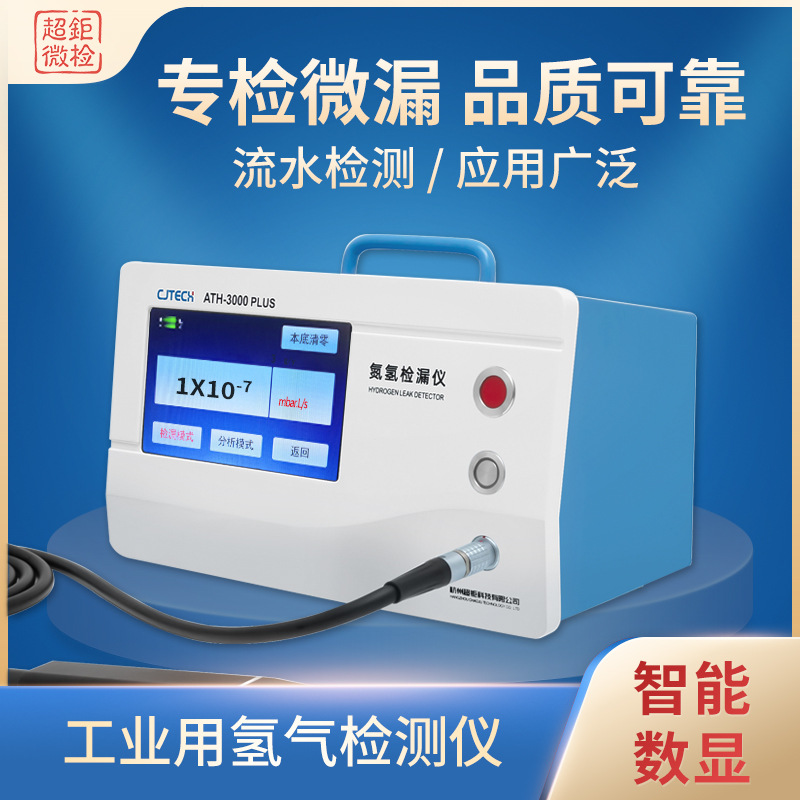 工业用氢气检测仪 专检微漏 品质可靠 流水检测 应用广