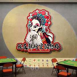 国潮风棋艺墙面装饰画网红麻将馆房间布置文化墙雪弗板贴挂画摆件