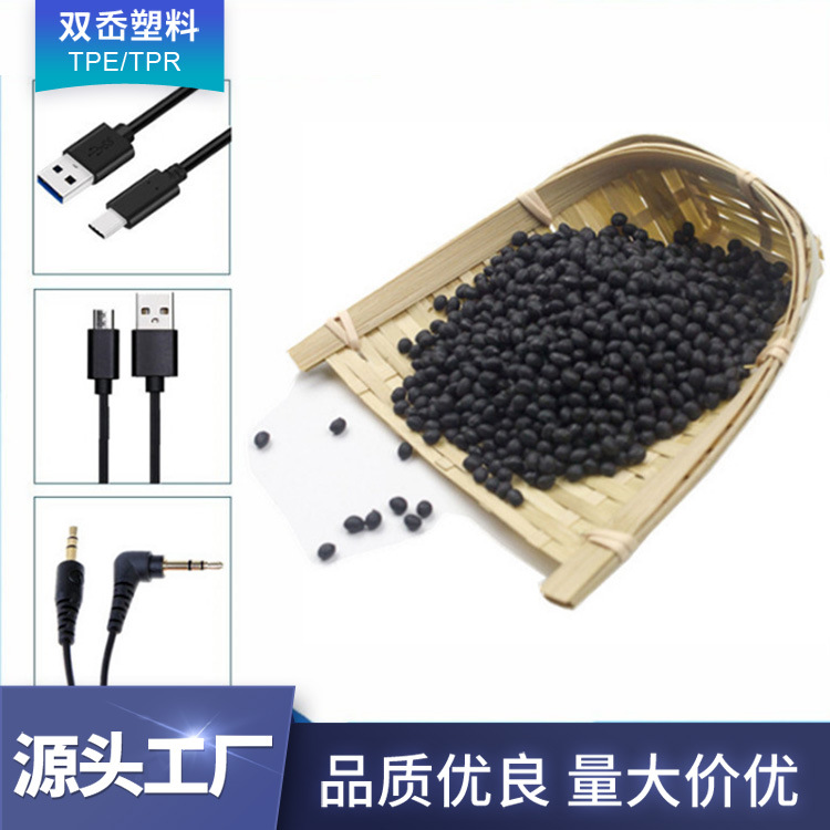 TPE数据线80度100度黑色|本色颗粒料插头外模料数据线转接头TPE料