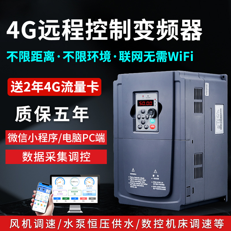 三相380V变频器4G手机远程智能无线遥控电机压开关调速恒供水福高