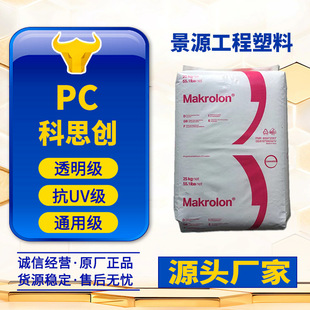PC��˼��Makrolon 2407 2807 ��Óģ ͨ�ÿ�UV��pc�w�� �ⷀ��pc,