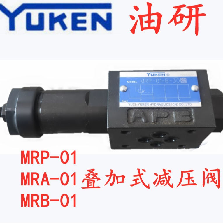 YUKEN油研减压阀MRB-01-B-30 MRB-01-C-30 MRB-01-H-30 MRP MRA