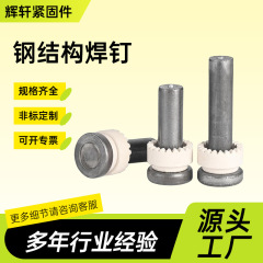 钢结构圆柱头焊钉楼承板桥梁带磁环剪力钉碳钢Q235焊接螺丝厂家
