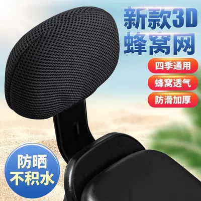 for Aima and Yadea Electric — Electric car cushion - backrest-cover-double-layer-honeycomb-anti-sun-sweat-wicking-heat-repelling-and-breathable