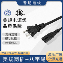 电源线定制 ETL认证纯铜美规电源线 两芯8字尾电视机打印机电源线
