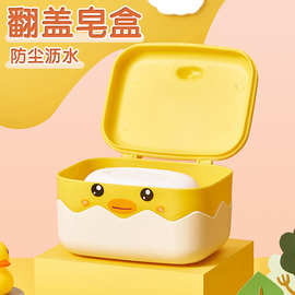 小黄鸭翻盖肥皂盒家用沥水带盖洗衣皂盒大卡通学生宿舍香皂盒沥水