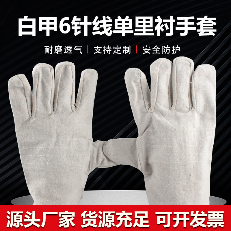劳保白甲6针线单里称帆布手套防滑耐磨焊工手套防护用品厂家批发