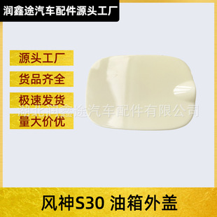 Applicable to Dongfeng Fengshen S30 Fuel Tank Outer Cover Fuel Tank Cover Fuel Filler Cover Fuel Filler Cover