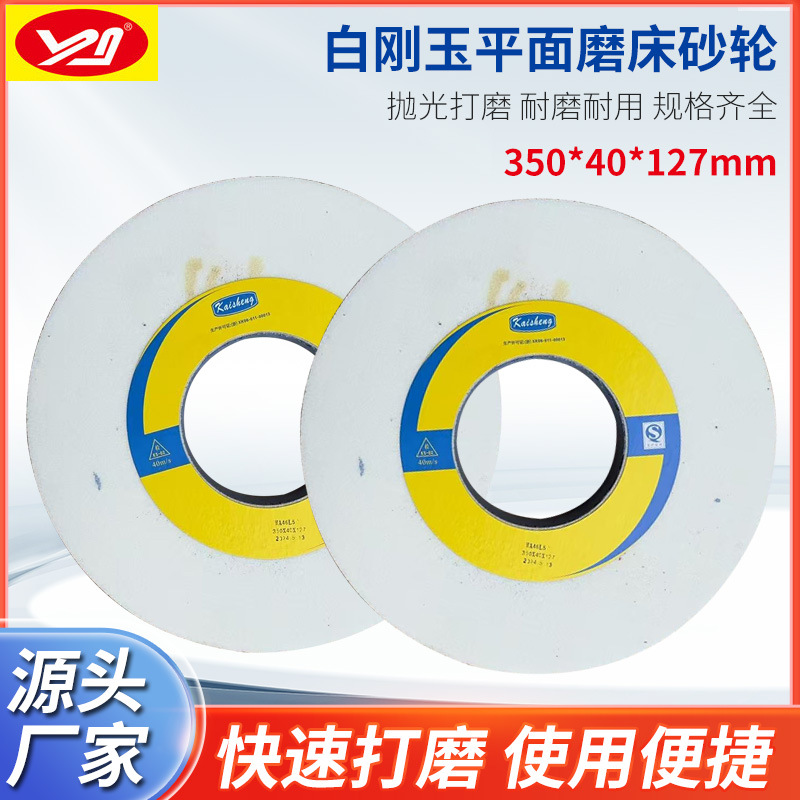 凯盛牌砂轮大水磨平面磨床白刚玉砂轮WA350X40X127孔厂家直销
