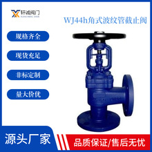 WJ44h角式波纹管截止阀 导热油高温角型节流阀