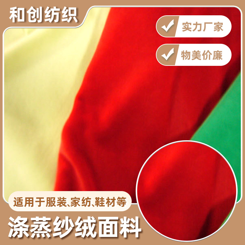 【蒸纱绒】厂家供应各色全涤蒸纱绒家居时装针织仿棉绒面料