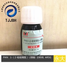 天津永大 PAN （1-（2-吡啶偶氮）-2-萘酚）分析纯 AR 5G/瓶试剂
