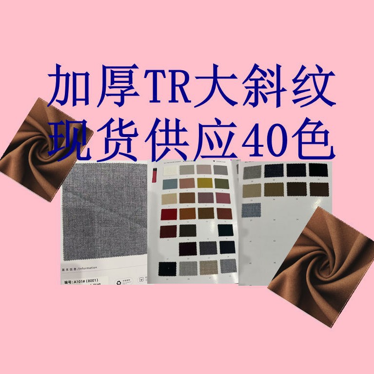 加厚TR大斜纹 质地柔软肌理纹路   连衣裙西服裤装童装时尚面料