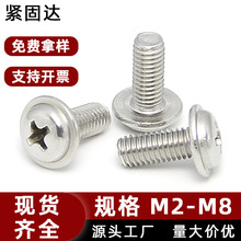 304不锈钢圆头带垫螺丝 圆头带介机丝组合螺钉厂家