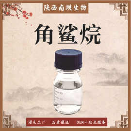 角鲨烷 精制 植物来源 动物来源 化妆品原料角鲨烯 角鲨烷油