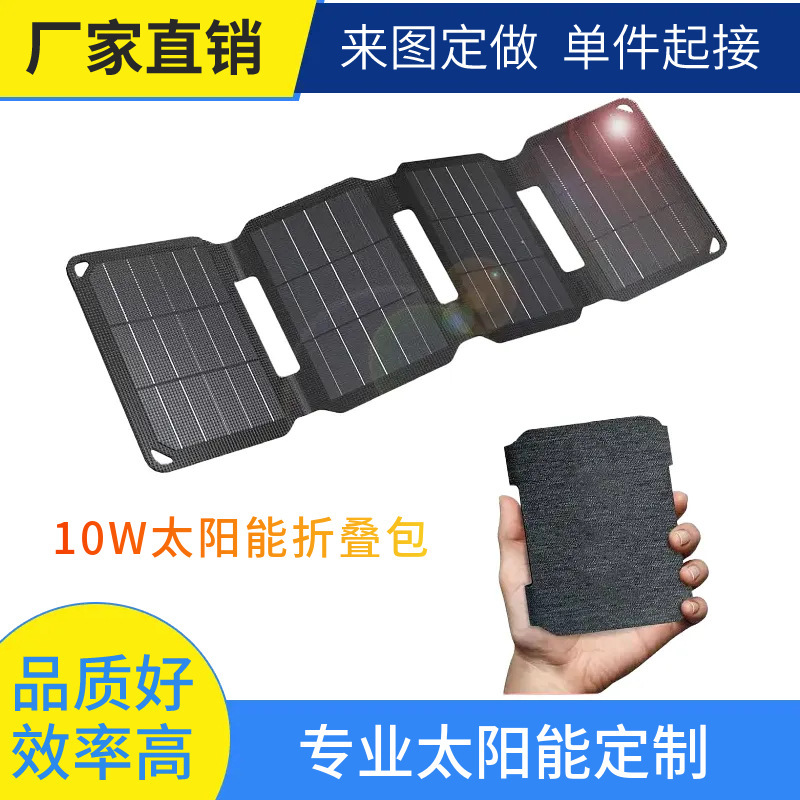10W太阳能板折叠包ETFE高效电池手机充电宝户外便携式光伏发电|undefined