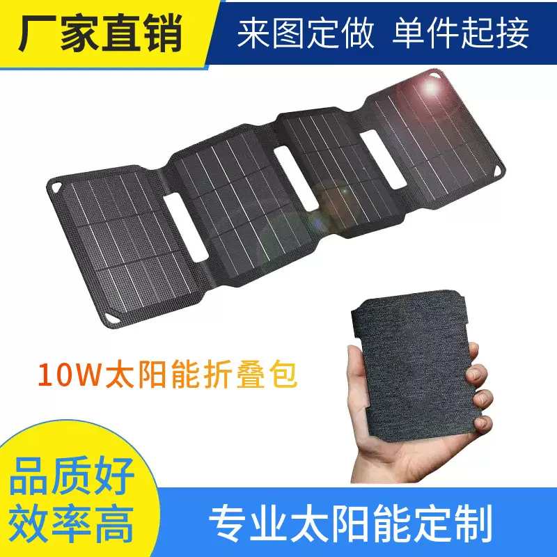 10W太阳能板折叠包ETFE高效电池手机充电宝户外便携式光伏发电
