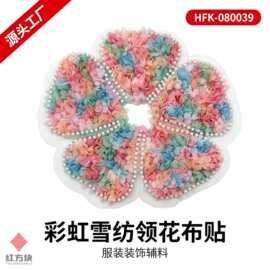 彩虹雪纺领花布贴 珍珠镶边网纱底服装装饰辅料 源头工厂 HFK-080