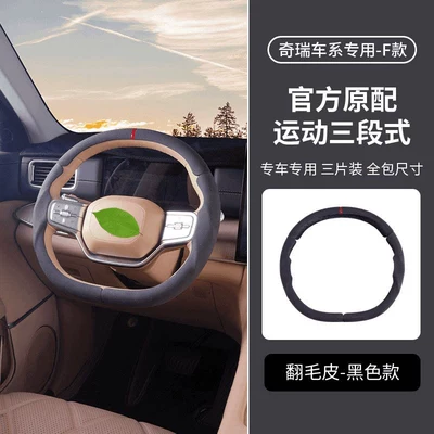 Suitable for Chery Fengyun Steering wheel cover - f-style-suede-black-style-three-stage-steering-wheel-cover-3-piece-set-38