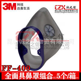 3MFF-400系列全面具鼻罩组合配件视窗保护膜头带配件头架