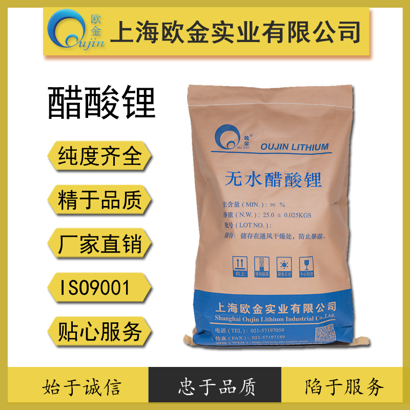 欧金实业 优质99% 无水醋酸锂 ISO9001认证 品质保障